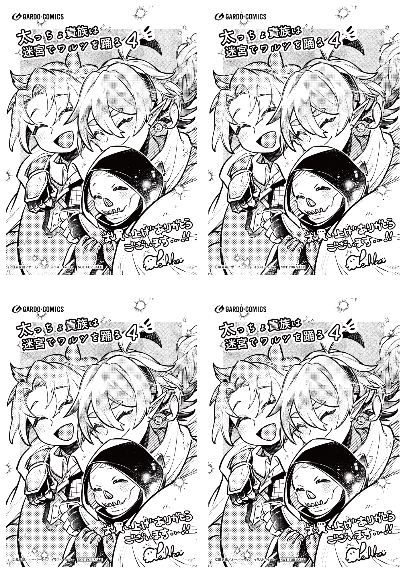 【4面付】【ガルド】【特約店】『太っちょ貴族は迷宮でワルツを踊る 4』A6ペーパー